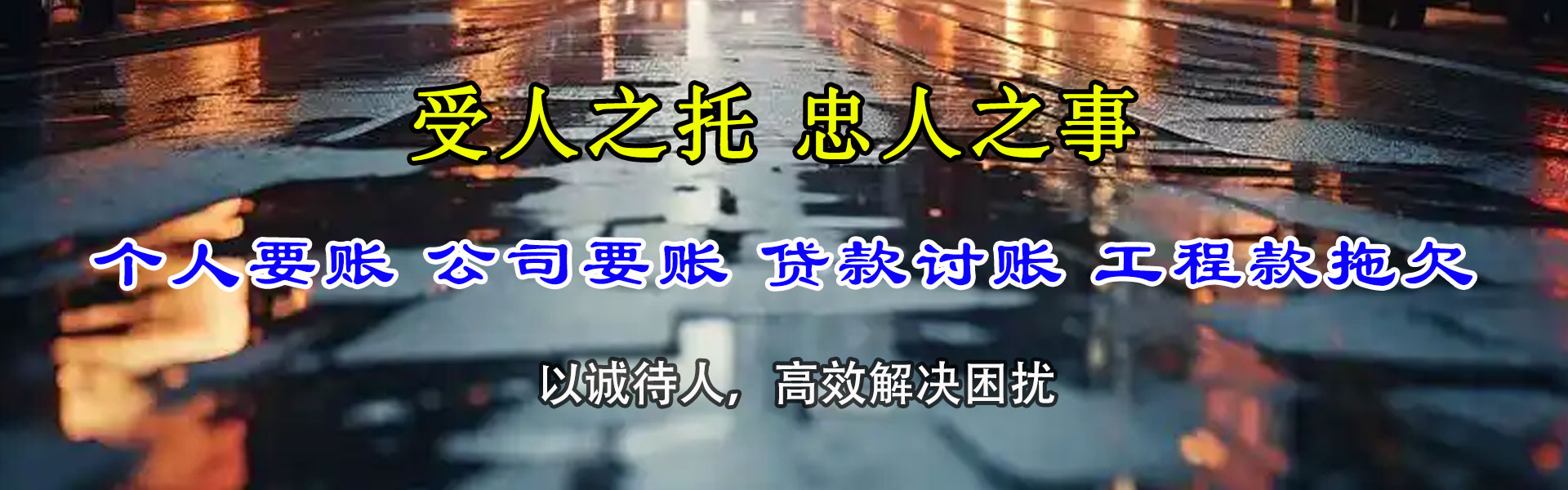 淮北讨账公司